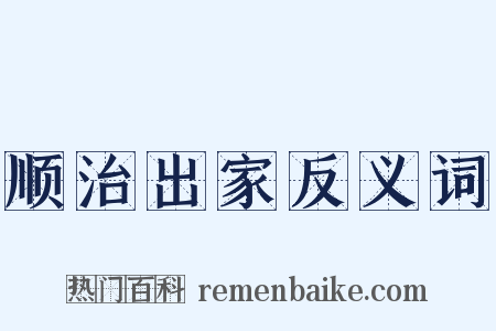 顺治出家反义词是什么意思的图片